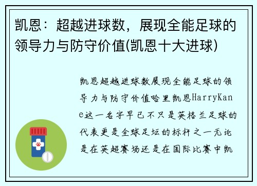 凯恩：超越进球数，展现全能足球的领导力与防守价值(凯恩十大进球)