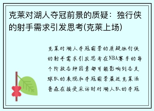 克莱对湖人夺冠前景的质疑：独行侠的射手需求引发思考(克莱上场)