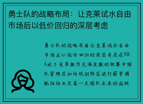 勇士队的战略布局：让克莱试水自由市场后以低价回归的深层考虑