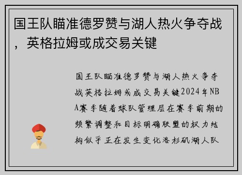 国王队瞄准德罗赞与湖人热火争夺战，英格拉姆或成交易关键