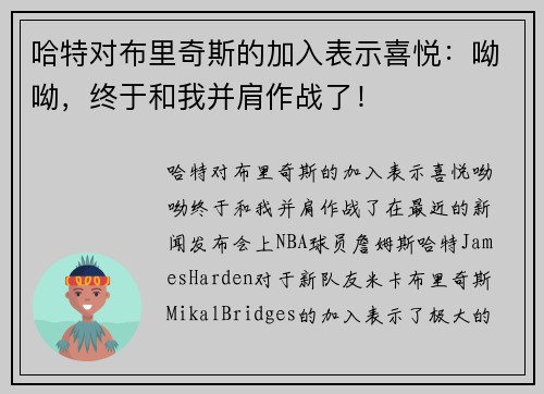 哈特对布里奇斯的加入表示喜悦：呦呦，终于和我并肩作战了！