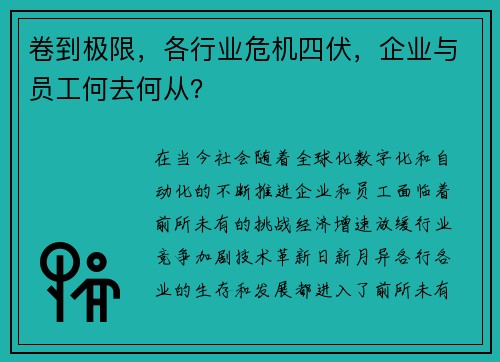 卷到极限，各行业危机四伏，企业与员工何去何从？