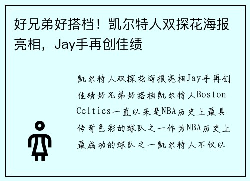 好兄弟好搭档！凯尔特人双探花海报亮相，Jay手再创佳绩