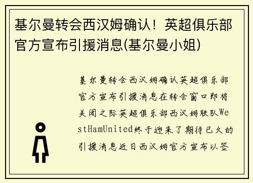 基尔曼转会西汉姆确认！英超俱乐部官方宣布引援消息(基尔曼小姐)