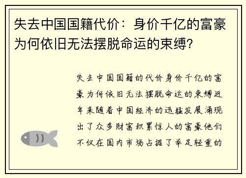 失去中国国籍代价：身价千亿的富豪为何依旧无法摆脱命运的束缚？