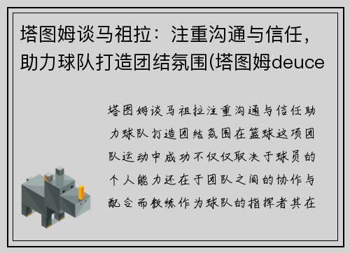 塔图姆谈马祖拉：注重沟通与信任，助力球队打造团结氛围(塔图姆deuce)