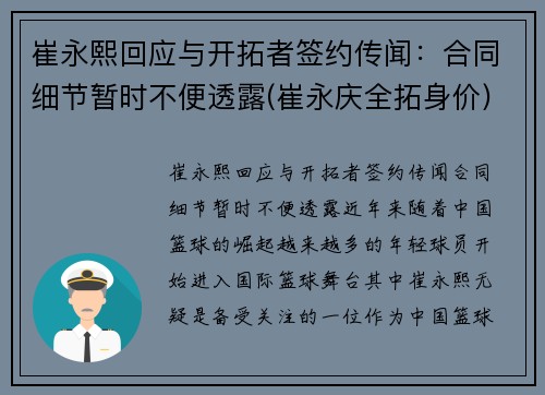 崔永熙回应与开拓者签约传闻：合同细节暂时不便透露(崔永庆全拓身价)