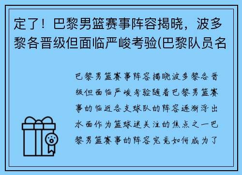 定了！巴黎男篮赛事阵容揭晓，波多黎各晋级但面临严峻考验(巴黎队员名单百度体育)