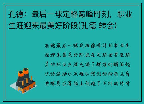 孔德：最后一球定格巅峰时刻，职业生涯迎来最美好阶段(孔德 转会)