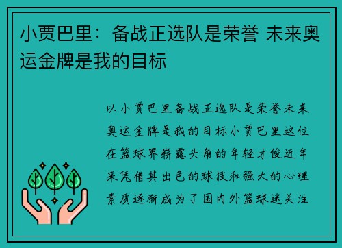 小贾巴里：备战正选队是荣誉 未来奥运金牌是我的目标