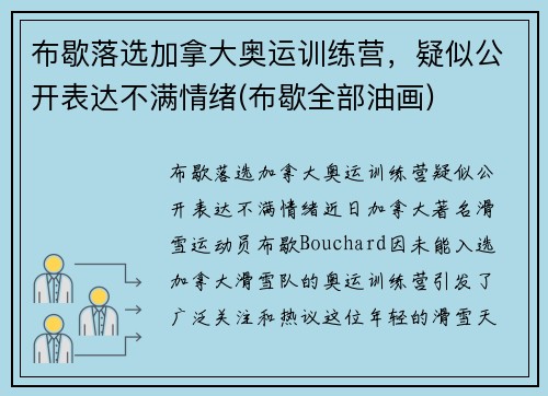 布歇落选加拿大奥运训练营，疑似公开表达不满情绪(布歇全部油画)