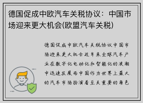 德国促成中欧汽车关税协议：中国市场迎来更大机会(欧盟汽车关税)