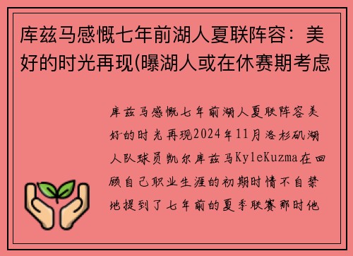 库兹马感慨七年前湖人夏联阵容：美好的时光再现(曝湖人或在休赛期考虑交易库兹马)