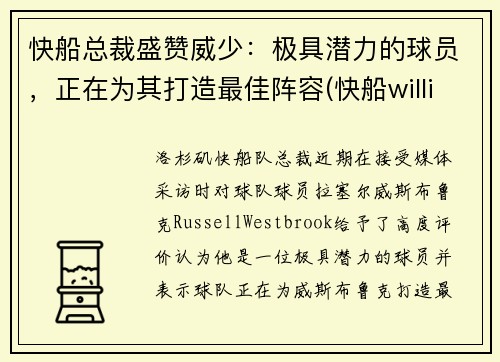 快船总裁盛赞威少：极具潜力的球员，正在为其打造最佳阵容(快船williams)