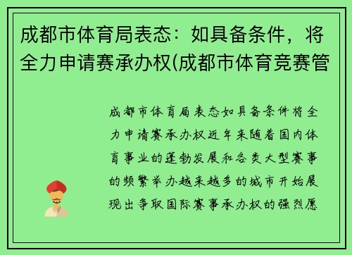 成都市体育局表态：如具备条件，将全力申请赛承办权(成都市体育竞赛管理中心)