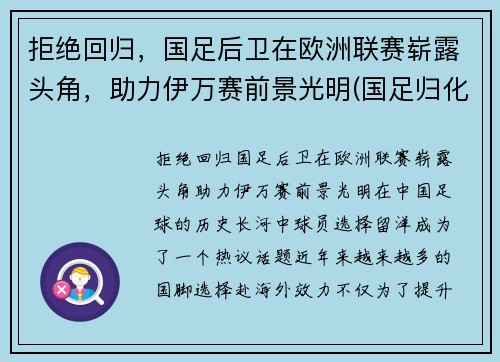 拒绝回归，国足后卫在欧洲联赛崭露头角，助力伊万赛前景光明(国足归化伊沃)