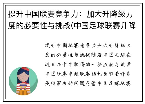 提升中国联赛竞争力：加大升降级力度的必要性与挑战(中国足球联赛升降制度)