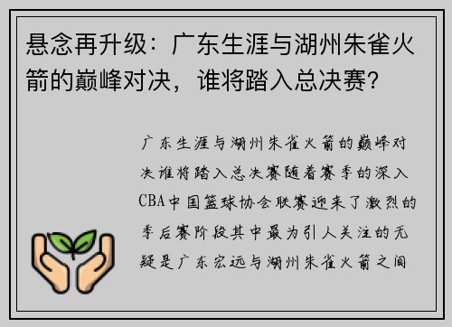 悬念再升级：广东生涯与湖州朱雀火箭的巅峰对决，谁将踏入总决赛？