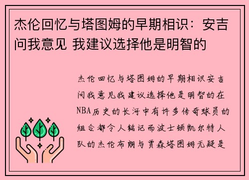 杰伦回忆与塔图姆的早期相识：安吉问我意见 我建议选择他是明智的