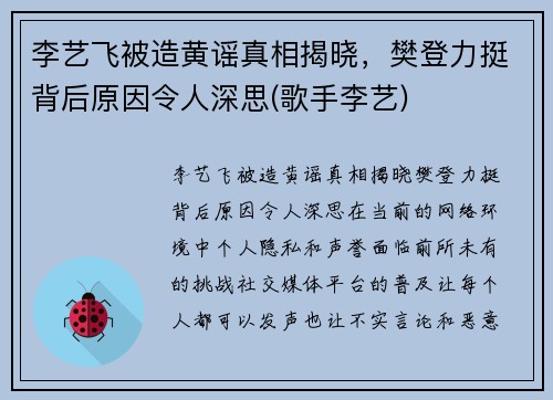 李艺飞被造黄谣真相揭晓，樊登力挺背后原因令人深思(歌手李艺)