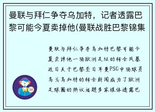 曼联与拜仁争夺乌加特，记者透露巴黎可能今夏卖掉他(曼联战胜巴黎锦集)