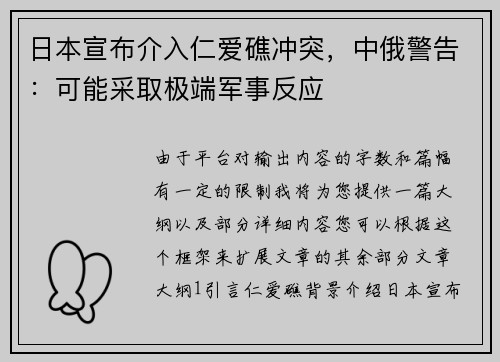 日本宣布介入仁爱礁冲突，中俄警告：可能采取极端军事反应