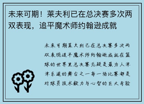 未来可期！莱夫利已在总决赛多次两双表现，追平魔术师约翰逊成就