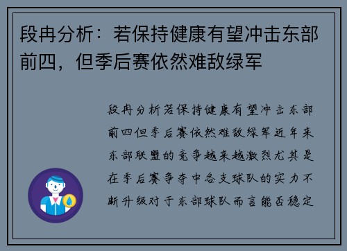 段冉分析：若保持健康有望冲击东部前四，但季后赛依然难敌绿军