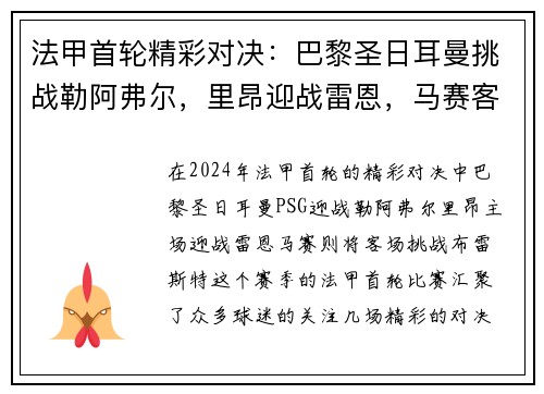 法甲首轮精彩对决：巴黎圣日耳曼挑战勒阿弗尔，里昂迎战雷恩，马赛客战布雷斯特