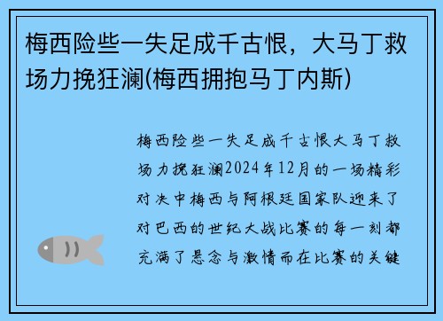 梅西险些一失足成千古恨，大马丁救场力挽狂澜(梅西拥抱马丁内斯)