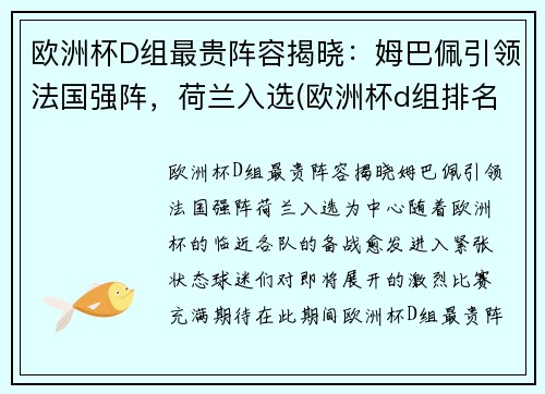 欧洲杯D组最贵阵容揭晓：姆巴佩引领法国强阵，荷兰入选(欧洲杯d组排名)