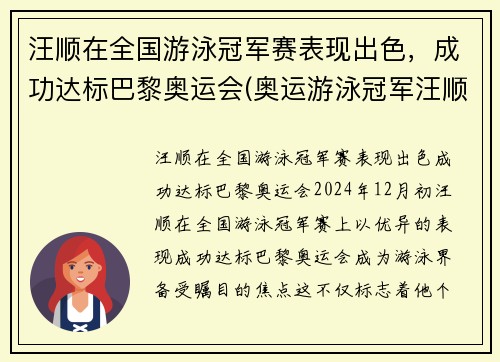 汪顺在全国游泳冠军赛表现出色，成功达标巴黎奥运会(奥运游泳冠军汪顺身高)