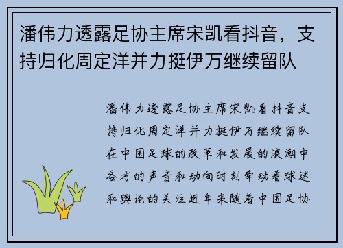 潘伟力透露足协主席宋凯看抖音，支持归化周定洋并力挺伊万继续留队