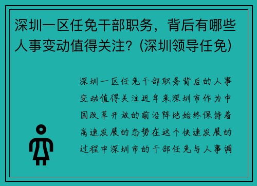 深圳一区任免干部职务，背后有哪些人事变动值得关注？(深圳领导任免)