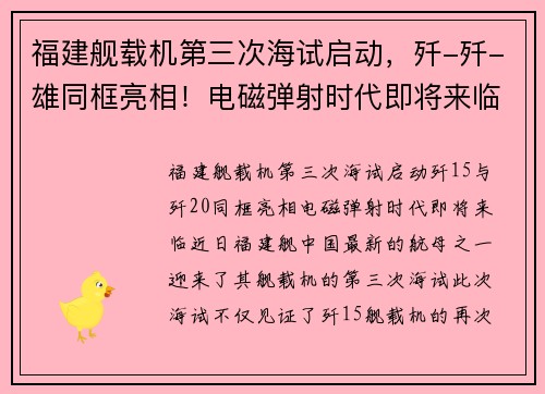 福建舰载机第三次海试启动，歼-歼-雄同框亮相！电磁弹射时代即将来临