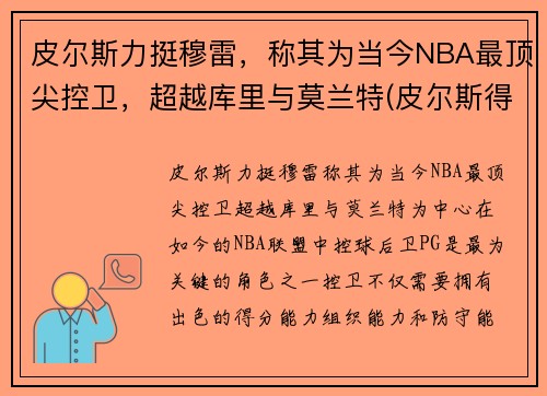 皮尔斯力挺穆雷，称其为当今NBA最顶尖控卫，超越库里与莫兰特(皮尔斯得分后卫)