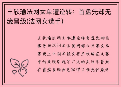 王欣瑜法网女单遭逆转：首盘先却无缘晋级(法网女选手)