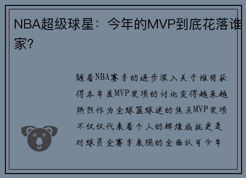 NBA超级球星：今年的MVP到底花落谁家？