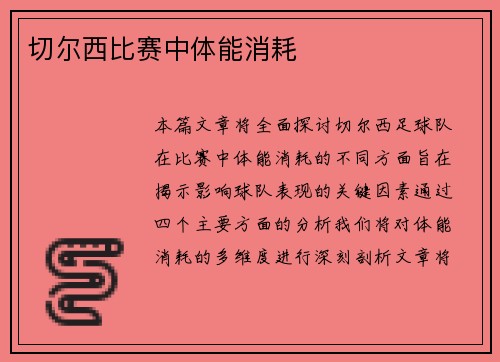 切尔西比赛中体能消耗