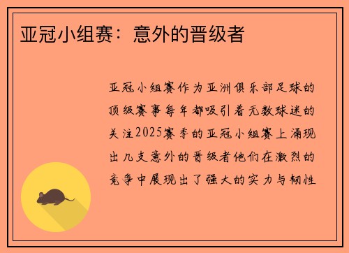 亚冠小组赛：意外的晋级者