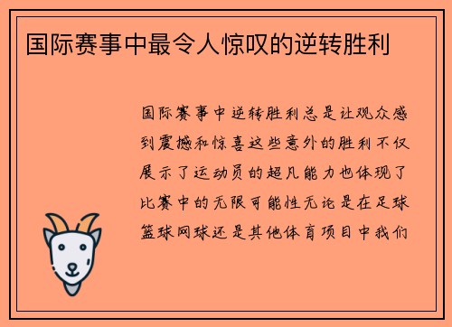 国际赛事中最令人惊叹的逆转胜利