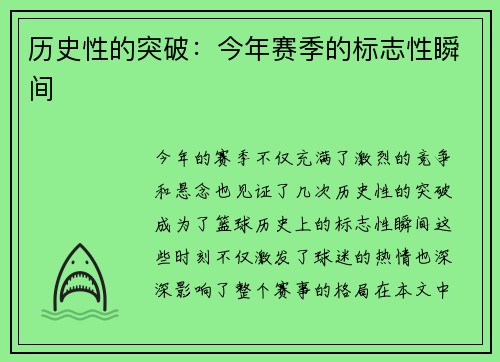 历史性的突破：今年赛季的标志性瞬间