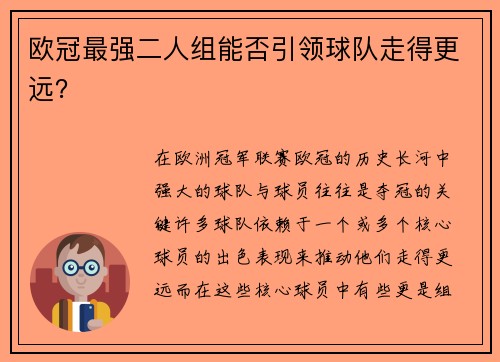 欧冠最强二人组能否引领球队走得更远？