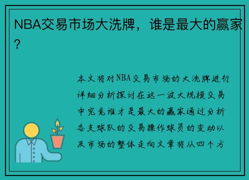 NBA交易市场大洗牌，谁是最大的赢家？