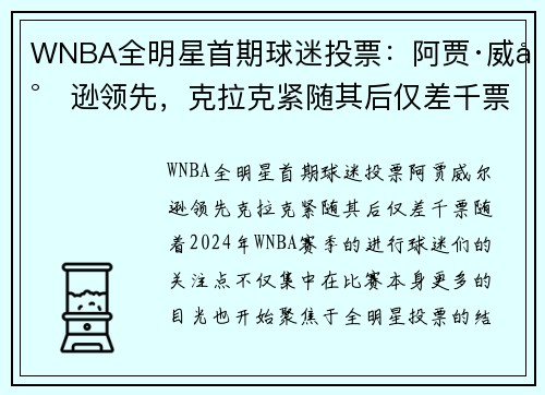 WNBA全明星首期球迷投票：阿贾·威尔逊领先，克拉克紧随其后仅差千票