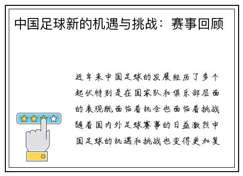 中国足球新的机遇与挑战：赛事回顾