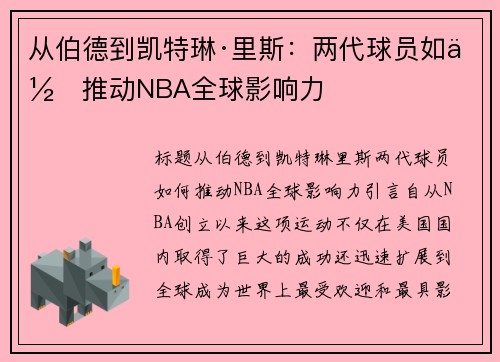 从伯德到凯特琳·里斯：两代球员如何推动NBA全球影响力
