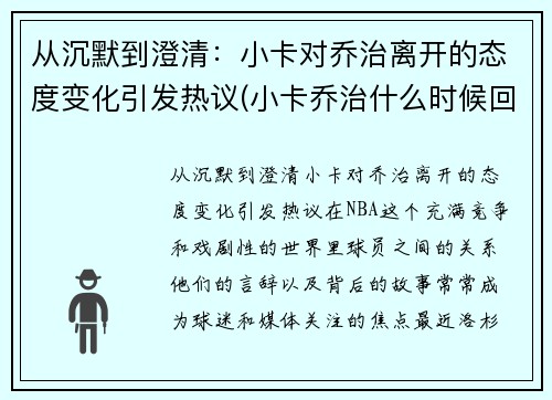从沉默到澄清：小卡对乔治离开的态度变化引发热议(小卡乔治什么时候回归)