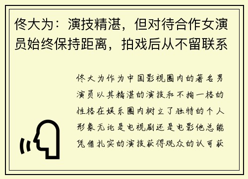 佟大为：演技精湛，但对待合作女演员始终保持距离，拍戏后从不留联系方式