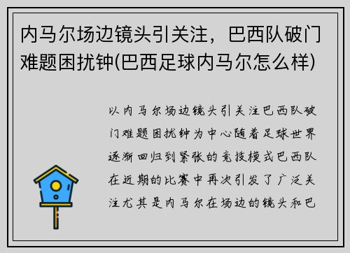 内马尔场边镜头引关注，巴西队破门难题困扰钟(巴西足球内马尔怎么样)